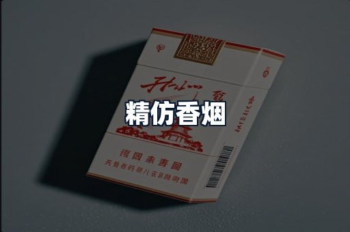 精仿香烟